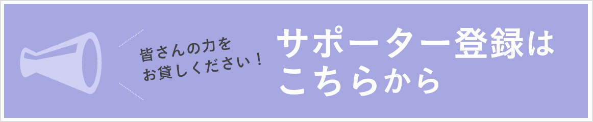 サポーター登録は こちらから