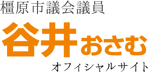 橿原市議会議員谷井おさむオフィシャルサイト