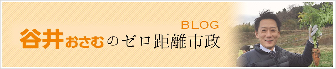 谷井おさむのゼロ距離市政