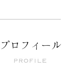 プロフィール