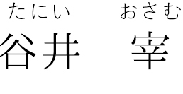 谷井宰（たにいおさむ）